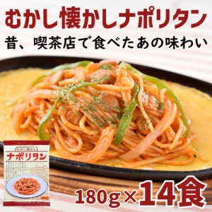 パスタ ナポリタン むかし懐かしナポリタン 14食（180ｇ×2食×7袋）パスタ 冷凍パスタ スパゲッティ スパゲティ スパゲティー ナポリタ