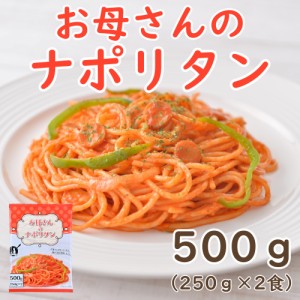 パスタ ナポリタン お母さんのナポリタン 250ｇ×2食 パスタ 冷凍パスタ スパゲッティ スパゲティ スパゲティー ナポリタン 冷凍スパゲテ