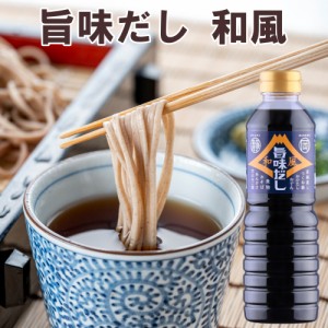 だしつゆ 和風旨味だし 500ｍｌ×12本 だし 出汁 国産万能旨味だし めんつゆ つゆ 麺つゆ だしつゆ お吸物 おでん だし巻きたまご 炊込み