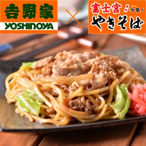  焼きそば 吉野家×富士宮やきそば 牛肉やきそば 計10食（１８０ｇ×2食×5袋) 吉野家 牛丼 富士宮やきそば 富士宮焼きそば 通販 富士宮 