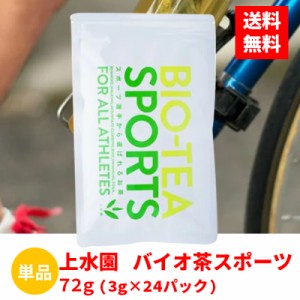 上水園 バイオ茶スポーツ 72g(3g×24パック) 単品 無農薬 無肥料 オフィス 水分補給