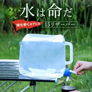 給水タンク 水 災害 キャンプ 15リットル 蛇口付き コンパクト ウォータータンク 折りたたみ レジャー 防災用品 避難用品 避難グッズ 防