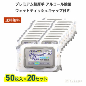 グローバル プレミアム 超厚手 アルコール除菌 ウェットティッシュ キャップ付き 50枚入り 20個 ウェットティッシュ アルコール アルコー