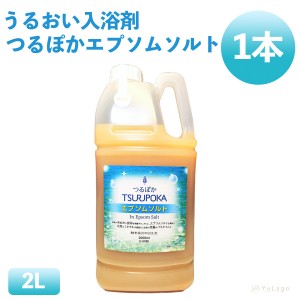 回生堂 つるぽかエプソムソルト 2000mL 1本 入浴剤 つるぽか 発汗 つるぽか酵素風呂 保湿 保湿入浴剤 温活 酵素風呂 酵素 汗 酵素浴 入浴