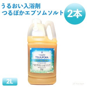 回生堂 つるぽかエプソムソルト 2000mL 2本 入浴剤 つるぽか 発汗 つるぽか酵素風呂 保湿 保湿入浴剤 温活 酵素風呂 酵素 汗 酵素浴 入浴