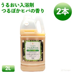 回生堂 つるぽかヒバの香り 2000ml 2本 つるぽか 入浴剤 つるぽか酵素風呂 酵素浴 発汗 保湿 保湿入浴剤 温活 酵素風呂 酵素 汗 bath sal