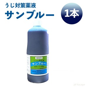 日生クリーン サンブルー 1L 1本 汲み取りトイレ殺虫剤 汲取り便槽 仮設トイレ うじ虫退治 芳香剤 殺虫剤 トイレ 汲み取り 虫退治 簡易水