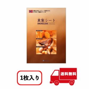 薫製シート 58×100cm 食品材料 簡単 燻製 シート 送料無料