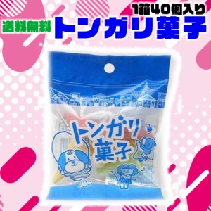 トンガリ菓子 1箱 40袋入り 復活 トンガリ 駄菓子 人気 懐かしい 美味しい 大人も大好き モロッコヨーグル 駄菓子屋 菓子 砂糖菓子 駄菓