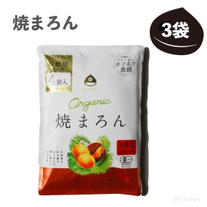 グローバル オーガニック 焼まろん ファミリーパック 3袋 焼き栗 焼きマロン 人気の焼き栗ランキング マロン 栗 通販 くり 比沙家 京都 