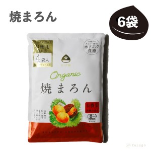 グローバル オーガニック 焼まろん ファミリーパック 6袋 焼き栗 焼きマロン 人気の焼き栗ランキング マロン 栗 通販 くり 比沙家 京都 