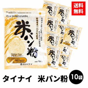 タイナイ 米パン粉 10袋 パン粉 米粉 米粉パン粉 新潟産米 100％使用 グルテンフリー てんさい糖 