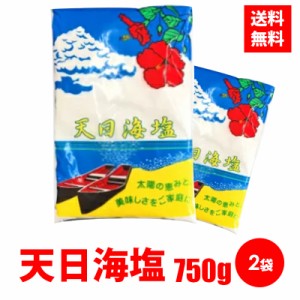 天日海塩 750g　2個セット