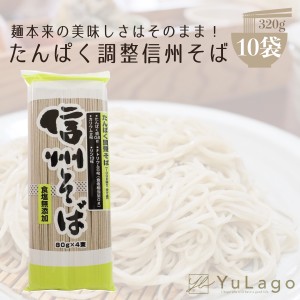 三香園 たんぱく調整信州そば 320g 10袋 蕎麦 乾麺 蕎麦粉 そば 低たんぱく 低タンパク 減塩 無塩 腎臓病食 乾麺 低タンパク麺 低たんぱ