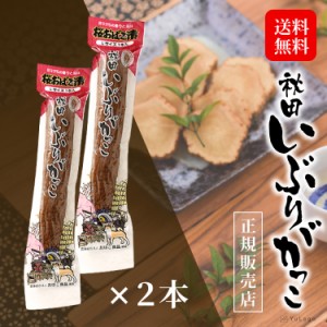 秋田 おばこ いぶりがっこ 桜おばこ漬 Lサイズ 2本セット 1本約280g たくあん 沢庵 国産 お買い得 お土産 漬物 郷土料理 送料無料 いぶり