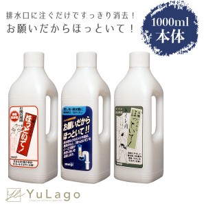 協栄販売 お願いだからほっといて 1000ml 選べる3種 流し台用・お風呂用・トイレ用 本体 ほっといて 流し台 お風呂 トイレ 掃除 洗剤 パ