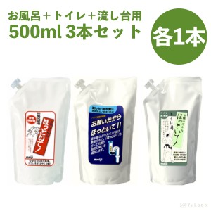 協栄販売 お願いだからほっといて 500ml 3種セット 流し台用・お風呂用・トイレ用 詰め替え用 ほっといて 流し台 お風呂 トイレ 掃除 洗