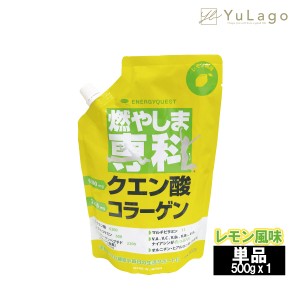 エナジークエスト 燃やしま専科 レモン風味 500g 単品 ミネラル スポーツ飲料 粉末 食用 レモン コラーゲンペプチド