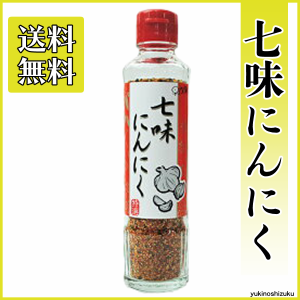 早池峰 七味にんにく90g 進化した七味唐辛子 手作りの調味料 元祖七味にんにく 早池峰自然科学興業 ミックススパイス 送料無料 唐辛子 香