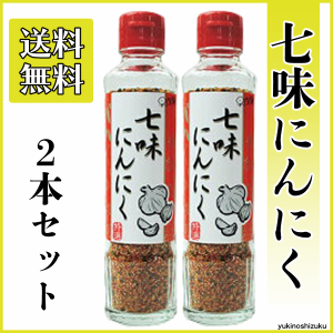 【お得な2本セット!!】七味にんにく90g 進化した七味唐辛子 手作りの調味料 元祖七味にんにく 早池峰自然科学興業 ミックススパイス 唐辛