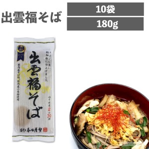 本田商店 出雲福そば 180g 10袋 蕎麦 そば 極細麺 3割そば 国内産原料 乾麺 細麺 麺 めん ほそめん 福そば 福蕎麦 出雲 国内産 島根 細い