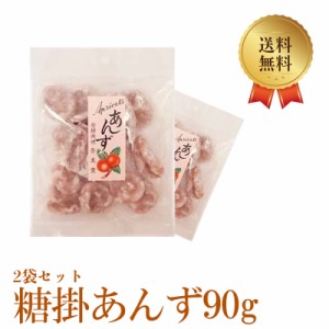 糖掛あんず90g 2袋セット 送料無料 おすすめ 人気 美味しい