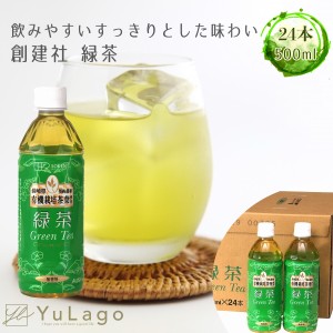 創健社 緑茶 500ml×24本 お茶 茶 ペットボトル ペット otya 美味しい おいしい 茶飲料 PET 飲料 飲み物 のみもの 有機栽培 御歳暮 御中