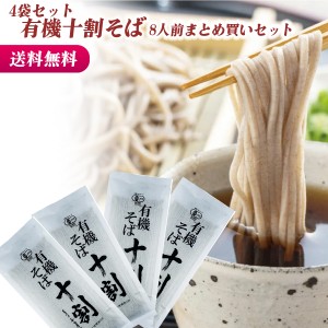 本田商店 有機十割そば 180g 4袋セット 蕎麦 そば 十割そば 十割蕎麦 十割 有機JAS認定 国産 無添加 出雲そば とわり蕎麦 とわりそば グ