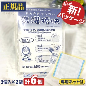 【計6袋入り!! 専用ネット付】専用ネット付き 洗濯槽快 30g 3袋入り×2個セット 単品 ホタテ 貝殻 洗濯槽クリーナー 洗濯槽 クリーナー 