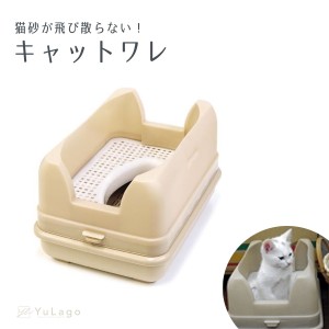 オーカッツ キャットワレ ナチュラルベージュ 単品 猫 トイレ システムトイレ 猫トイレ 猫 システムトイレ 猫システムトイレ本体 猫のト