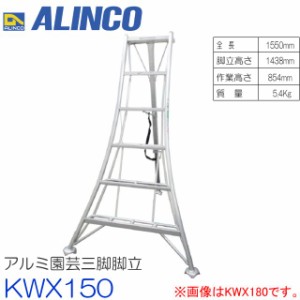 アルミ園芸三脚 アルインコ ALINCO オールアルミ製園芸三脚 5尺 KWX150 全長：1.55m 最大使用質量 100kg 脚元が軽トラックの荷台に収まり