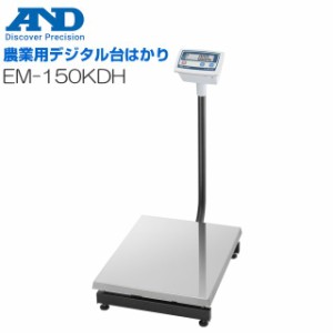 A&D (エー・アンド・デイ) 農業用デジタル台はかり EM-150KDH ひょう量 150kg 最小表示 10g 検定なし