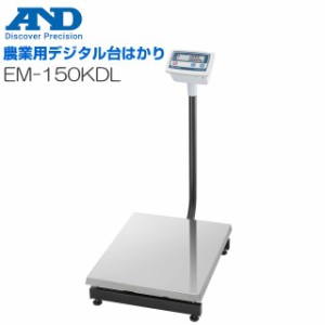 A&D (エー・アンド・デイ) 農業用デジタル台はかり EM-150KDL ひょう量 150kg 最小表示 50g 検定なし