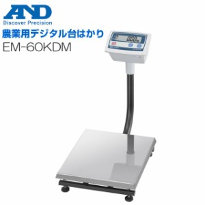 A&D (エー・アンド・デイ) 農業用デジタル台はかり EM-60KDM ひょう量 60kg 検定なし
