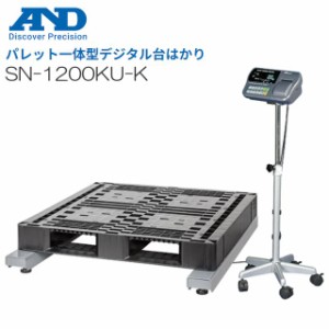 A&D (エー・アンド・デイ) パレット一体型デジタル台はかり U字タイプ SN-1200KU-K ひょう量 1200kg 検定付き  [送料無料]