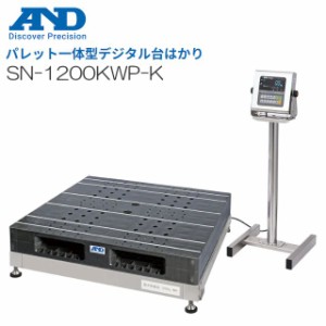 A&D (エー・アンド・デイ) パレット一体型デジタル台はかり 防塵・防水タイプ SN-1200KWP-K ひょう量 1200kg 検定付き