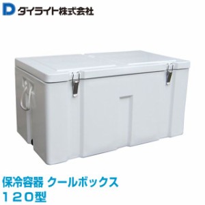 クーラーボックス ダイライト 保冷容器 クールボックス 120型 大型クーラーボックス 抜群の保冷効果で、魚、生鮮野菜の鮮度保持に最適で