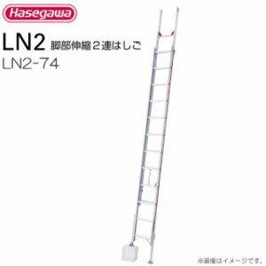 2連はしご 長谷川工業 脚部伸縮式2連はしご LN2-74 全長:7.15〜7.42m/縮長:4.13m 質量:17.0kg