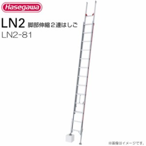 長谷川工業 脚部伸縮式2連はしご LN2-81 全長:7.82〜8.09m/縮長:4.47m 質量:18.8kg