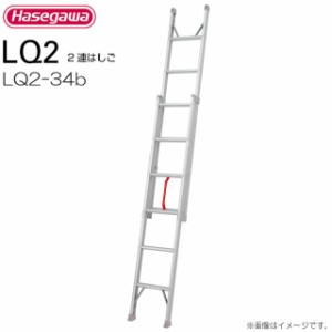 2連はしご 長谷川工業 プッシュアップ式2連はしご LQ2 34b 全長:3.40m/縮長:1.98m 質量:6.7kg