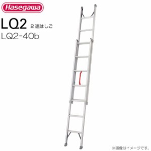 [特売] 2連はしご 長谷川工業 プッシュアップ式2連はしご LQ2-40b 全長:4.02m/縮長:2.29m 質量:7.6kg