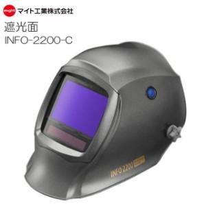 マイト工業 超高速遮光面 INFO-2200-C (キャップ型)