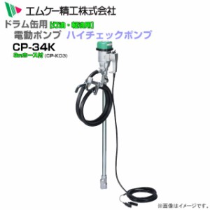 エムケー精工 ドラム缶用電動ドラムポンプ ハイチェックポンプ DC-24Vタイプ CP-34Kと3mホースセット 灯油・軽油用 コンセント不要 約23