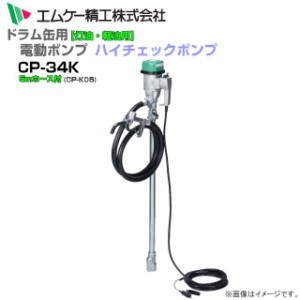 エムケー精工 ドラム缶用電動ドラムポンプ ハイチェックポンプ DC-24Vタイプ CP-34Kと5mホースセット 灯油・軽油用 コンセント不要 約23