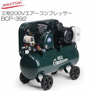 [特売] ナカトミ 三相200V エアーコンプレッサー BCP-392 タンク容量39.5L ランニングコストがおさえられる三相200V 車上渡し【個人様宅