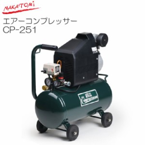 [特売] ナカトミ 単相100V エアーコンプレッサー CP-251 タンク容量25L コンパクトで作業性抜群 DIY作業やカーメンテナンスに便利 【個人