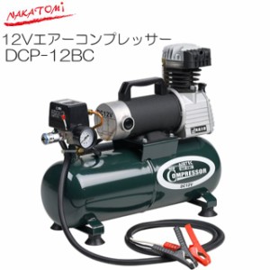 [特売] ナカトミ  DC12V エアーコンプレッサー DCP-12BC タンク容量 8L 出張整備の必需品 小型・軽量で使いやすく持ち運びも容易 【個人