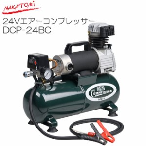 [特売] ナカトミ  DC24V エアーコンプレッサー DCP-24BC タンク容量 8L 出張整備の必需品 小型・軽量で使いやすく持ち運びも容易 【個人