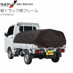 [特売] 南栄工業 軽トラック幌フレームセット KTHFBK20 PVCブラック