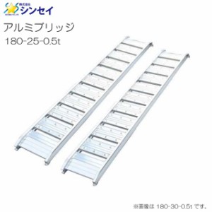 シンセイ アルミブリッジ 180-25-0.5t 有効長 180cm 有効幅 25cm 最大積載荷重 0.5t 2本1セット